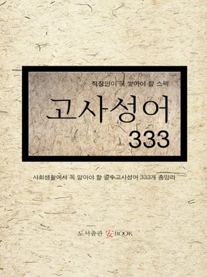cover image of 고사성어 333